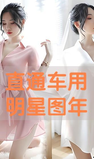 直通车用明星图,直通车视觉盛宴