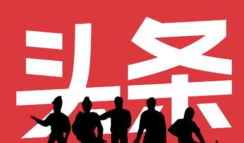 写头条的人,揭秘那些闪耀在时代浪尖的传奇故事