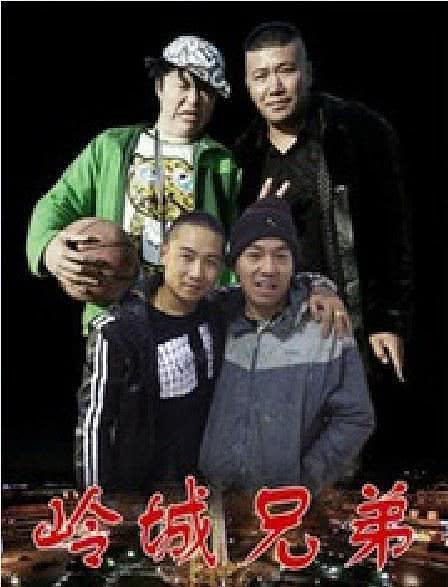 岭城兄弟1在线观看,在线重温兄弟情深，共度青春岁月