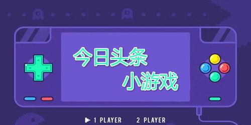 试玩今日头条免费小游戏,体验免费小游戏乐趣无限