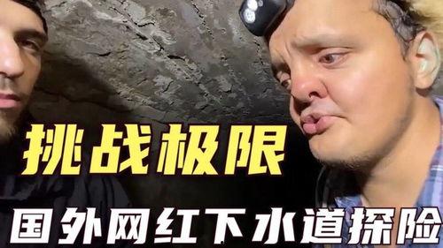 俄罗斯网红地下探险,网红探险家的神秘之旅